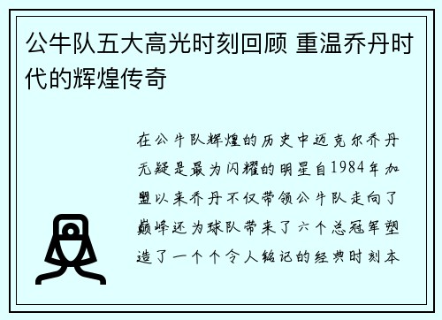 公牛队五大高光时刻回顾 重温乔丹时代的辉煌传奇