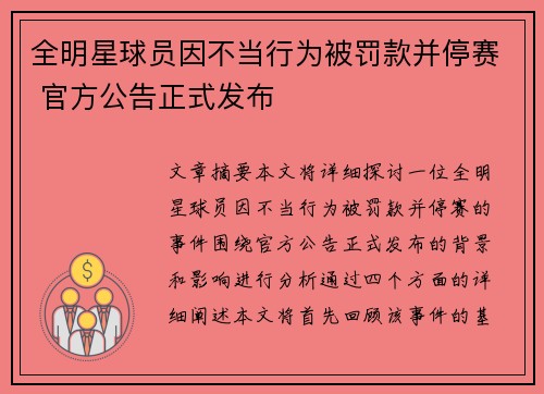 全明星球员因不当行为被罚款并停赛 官方公告正式发布