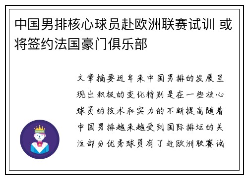 中国男排核心球员赴欧洲联赛试训 或将签约法国豪门俱乐部