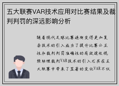 五大联赛VAR技术应用对比赛结果及裁判判罚的深远影响分析