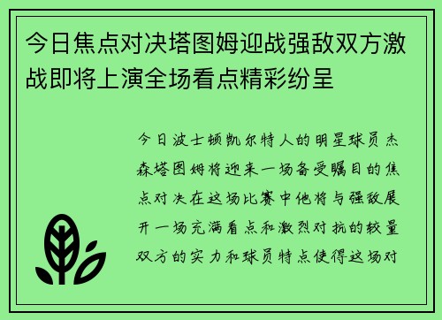 今日焦点对决塔图姆迎战强敌双方激战即将上演全场看点精彩纷呈