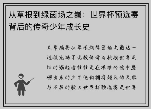 从草根到绿茵场之巅：世界杯预选赛背后的传奇少年成长史