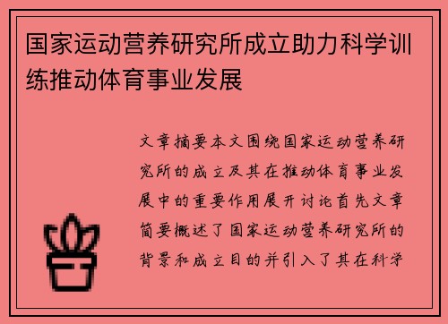 国家运动营养研究所成立助力科学训练推动体育事业发展