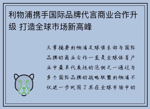 利物浦携手国际品牌代言商业合作升级 打造全球市场新高峰