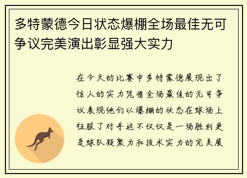 多特蒙德今日状态爆棚全场最佳无可争议完美演出彰显强大实力