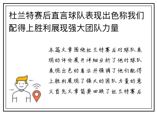 杜兰特赛后直言球队表现出色称我们配得上胜利展现强大团队力量