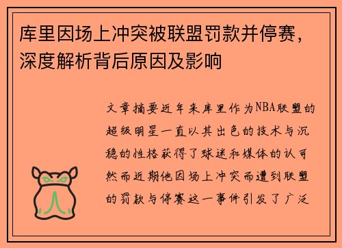 库里因场上冲突被联盟罚款并停赛，深度解析背后原因及影响