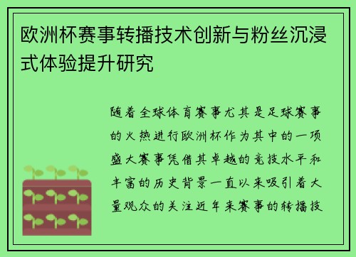 欧洲杯赛事转播技术创新与粉丝沉浸式体验提升研究