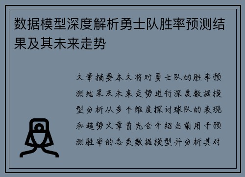 数据模型深度解析勇士队胜率预测结果及其未来走势