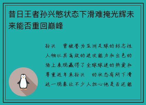 昔日王者孙兴慜状态下滑难掩光辉未来能否重回巅峰