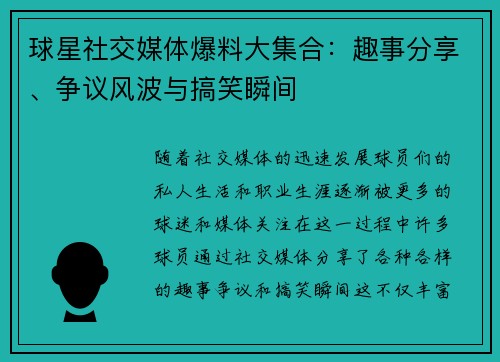 球星社交媒体爆料大集合：趣事分享、争议风波与搞笑瞬间