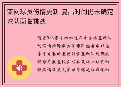 篮网球员伤情更新 复出时间仍未确定球队面临挑战