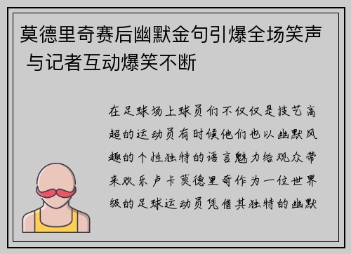莫德里奇赛后幽默金句引爆全场笑声 与记者互动爆笑不断