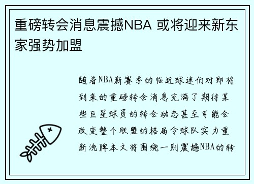 重磅转会消息震撼NBA 或将迎来新东家强势加盟