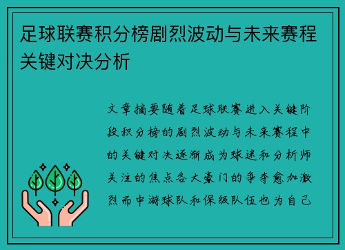 足球联赛积分榜剧烈波动与未来赛程关键对决分析