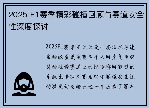 2025 F1赛季精彩碰撞回顾与赛道安全性深度探讨