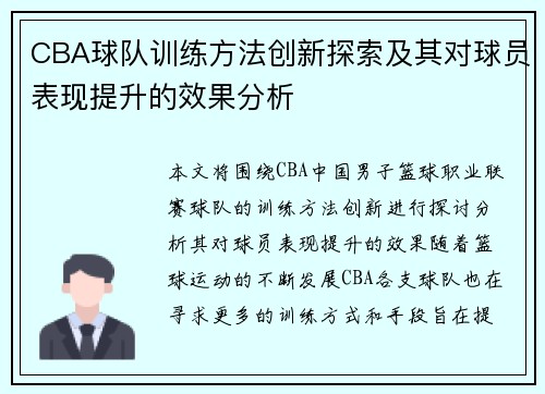 CBA球队训练方法创新探索及其对球员表现提升的效果分析