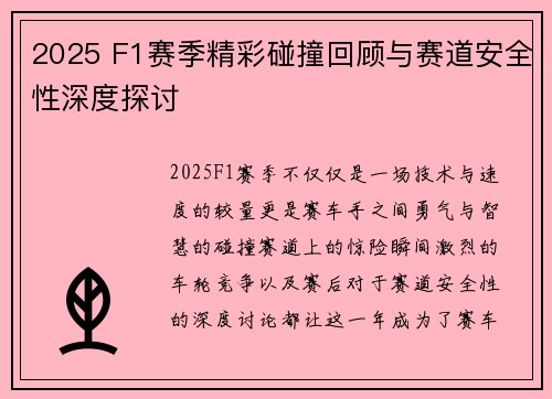 2025 F1赛季精彩碰撞回顾与赛道安全性深度探讨