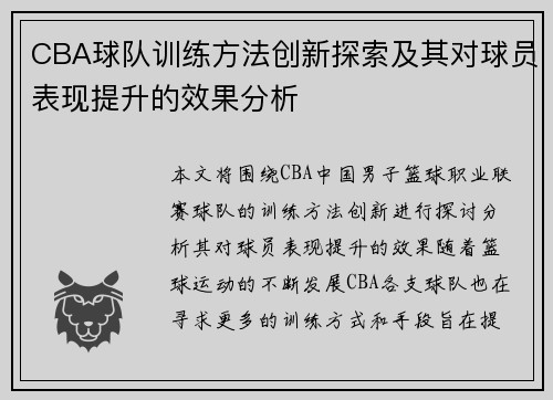 CBA球队训练方法创新探索及其对球员表现提升的效果分析
