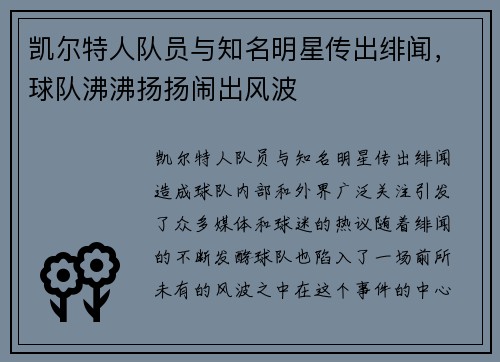 凯尔特人队员与知名明星传出绯闻，球队沸沸扬扬闹出风波