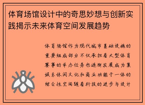 体育场馆设计中的奇思妙想与创新实践揭示未来体育空间发展趋势