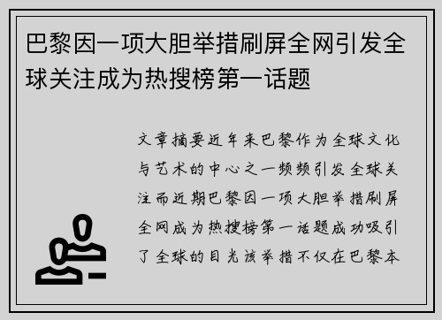 巴黎因一项大胆举措刷屏全网引发全球关注成为热搜榜第一话题