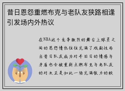 昔日恩怨重燃布克与老队友狭路相逢引发场内外热议