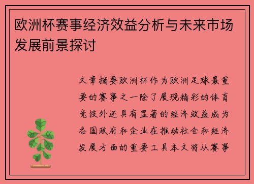 欧洲杯赛事经济效益分析与未来市场发展前景探讨
