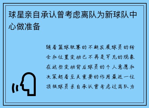 球星亲自承认曾考虑离队为新球队中心做准备