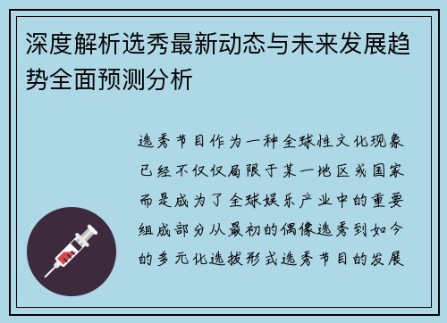 深度解析选秀最新动态与未来发展趋势全面预测分析