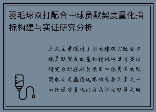 羽毛球双打配合中球员默契度量化指标构建与实证研究分析