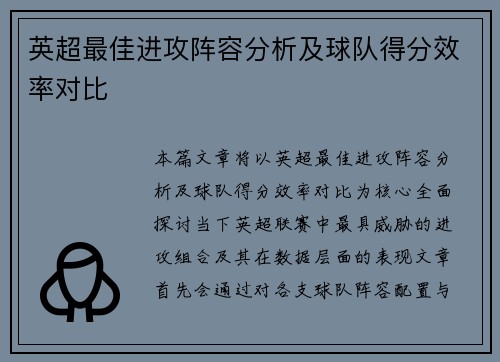 英超最佳进攻阵容分析及球队得分效率对比