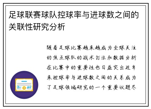 足球联赛球队控球率与进球数之间的关联性研究分析