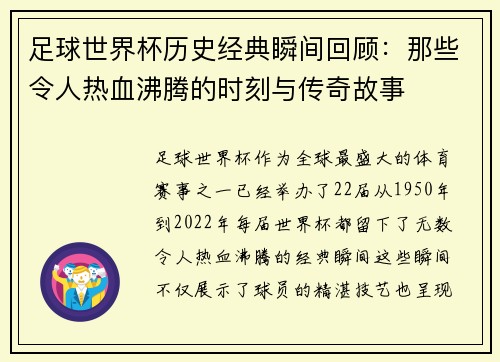 足球世界杯历史经典瞬间回顾：那些令人热血沸腾的时刻与传奇故事