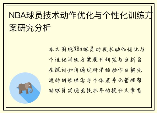 NBA球员技术动作优化与个性化训练方案研究分析
