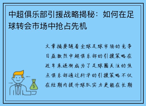 中超俱乐部引援战略揭秘：如何在足球转会市场中抢占先机