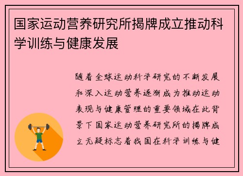 国家运动营养研究所揭牌成立推动科学训练与健康发展