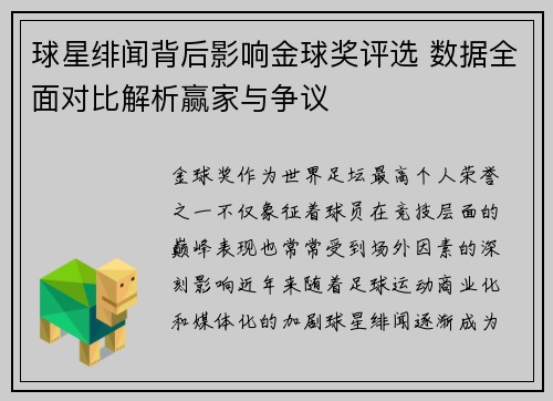 球星绯闻背后影响金球奖评选 数据全面对比解析赢家与争议