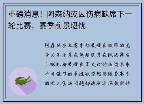 重磅消息！阿森纳或因伤病缺席下一轮比赛，赛季前景堪忧