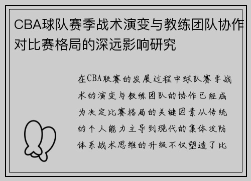 CBA球队赛季战术演变与教练团队协作对比赛格局的深远影响研究