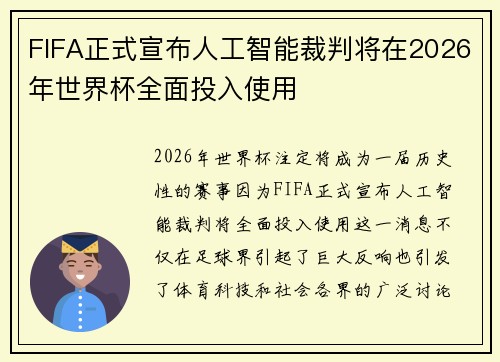 FIFA正式宣布人工智能裁判将在2026年世界杯全面投入使用