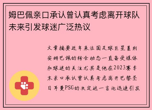 姆巴佩亲口承认曾认真考虑离开球队未来引发球迷广泛热议