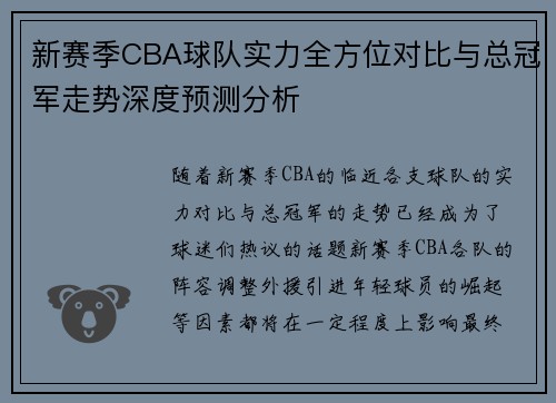新赛季CBA球队实力全方位对比与总冠军走势深度预测分析