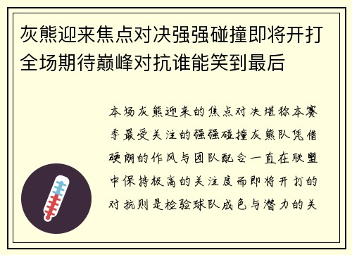 灰熊迎来焦点对决强强碰撞即将开打全场期待巅峰对抗谁能笑到最后