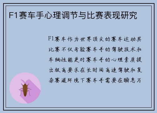 F1赛车手心理调节与比赛表现研究