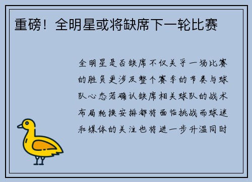 重磅！全明星或将缺席下一轮比赛