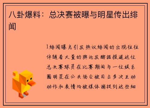 八卦爆料：总决赛被曝与明星传出绯闻