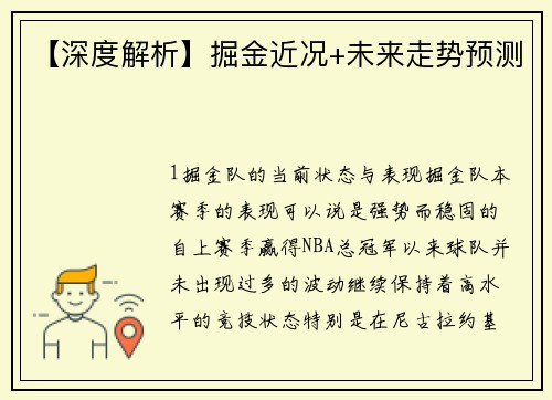 【深度解析】掘金近况+未来走势预测