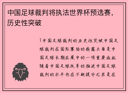 中国足球裁判将执法世界杯预选赛，历史性突破