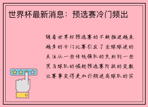 世界杯最新消息：预选赛冷门频出